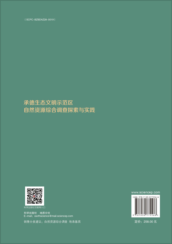 承德生态文明示范区自然资源综合调查探索与实践