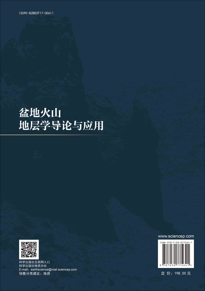 盆地火山地层学导论与应用