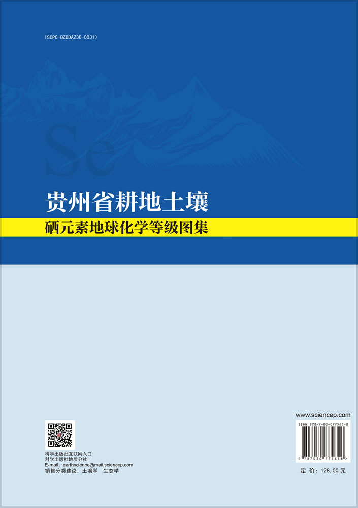 贵州省耕地土壤硒元素地球化学等级图集