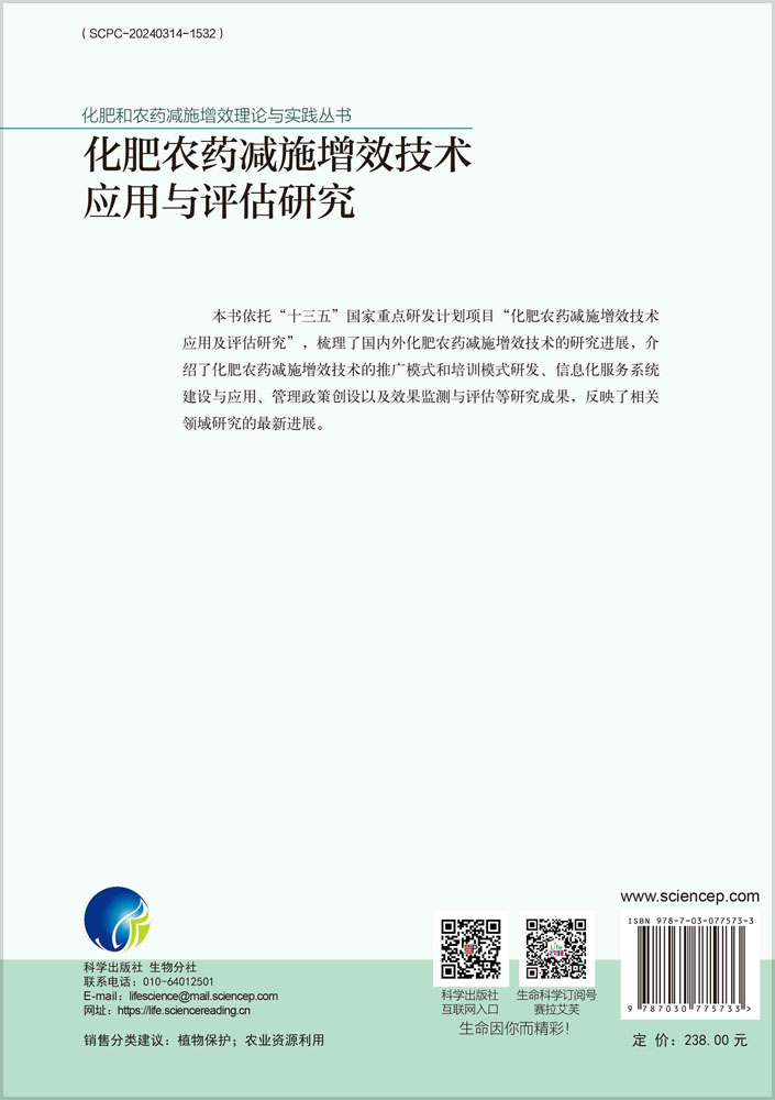 化肥农药减施增效技术应用与评估研究