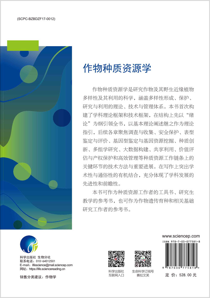 作物种质资源学
