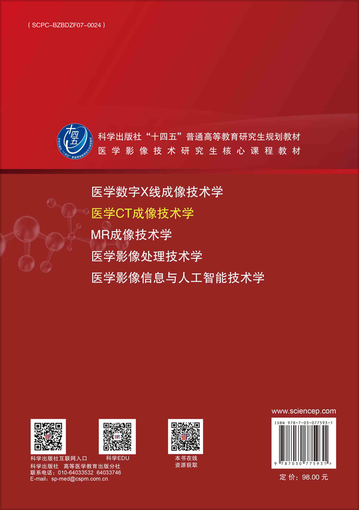 医学CT成像技术学