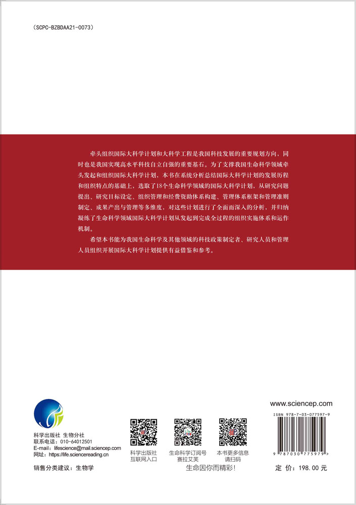 生命科学领域国际大科学计划：组织与管理