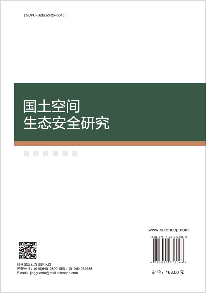 国土空间生态安全研究