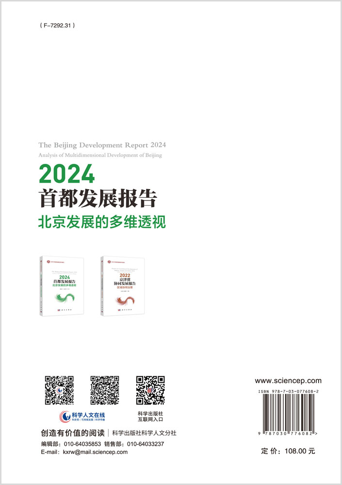 2024首都发展报告：北京发展的多维透视