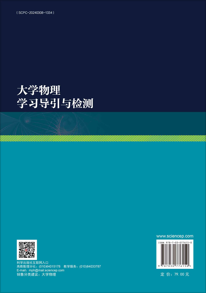 大学物理学习导引与检测