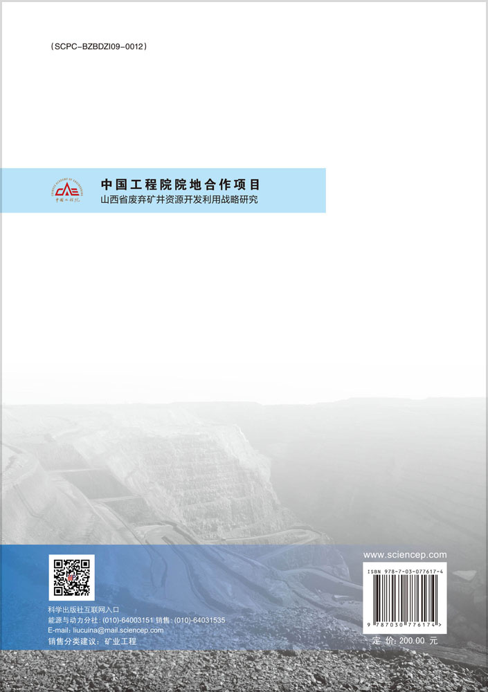 山西省废弃矿井资源开发利用战略研究