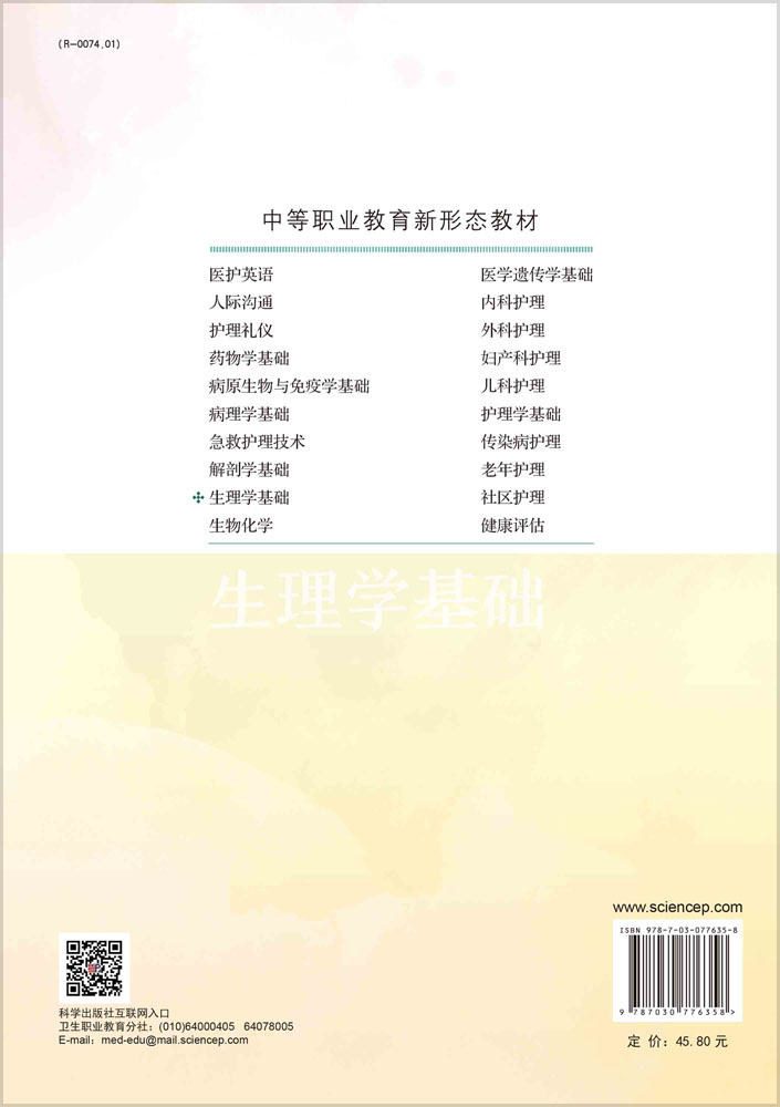 生理学基础（第2版）