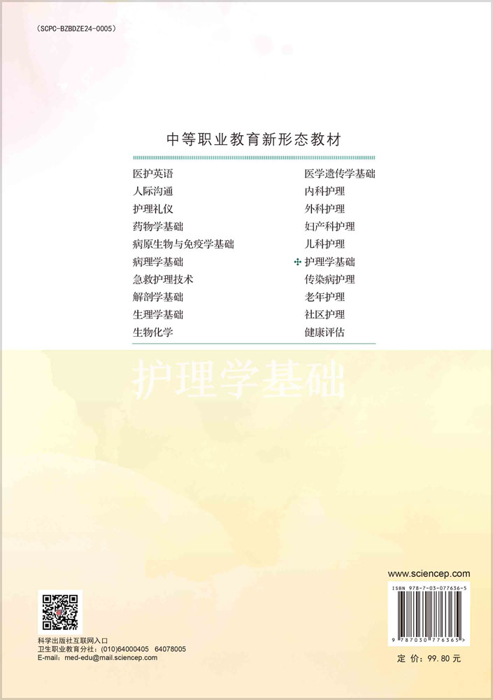 护理学基础（第2版）