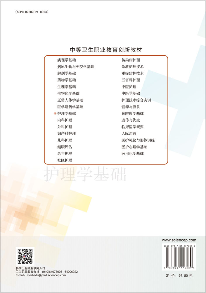 护理学基础（第5版）