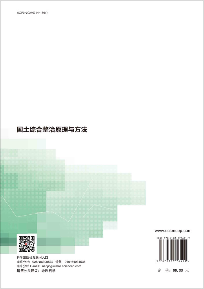 国土综合整治原理与方法