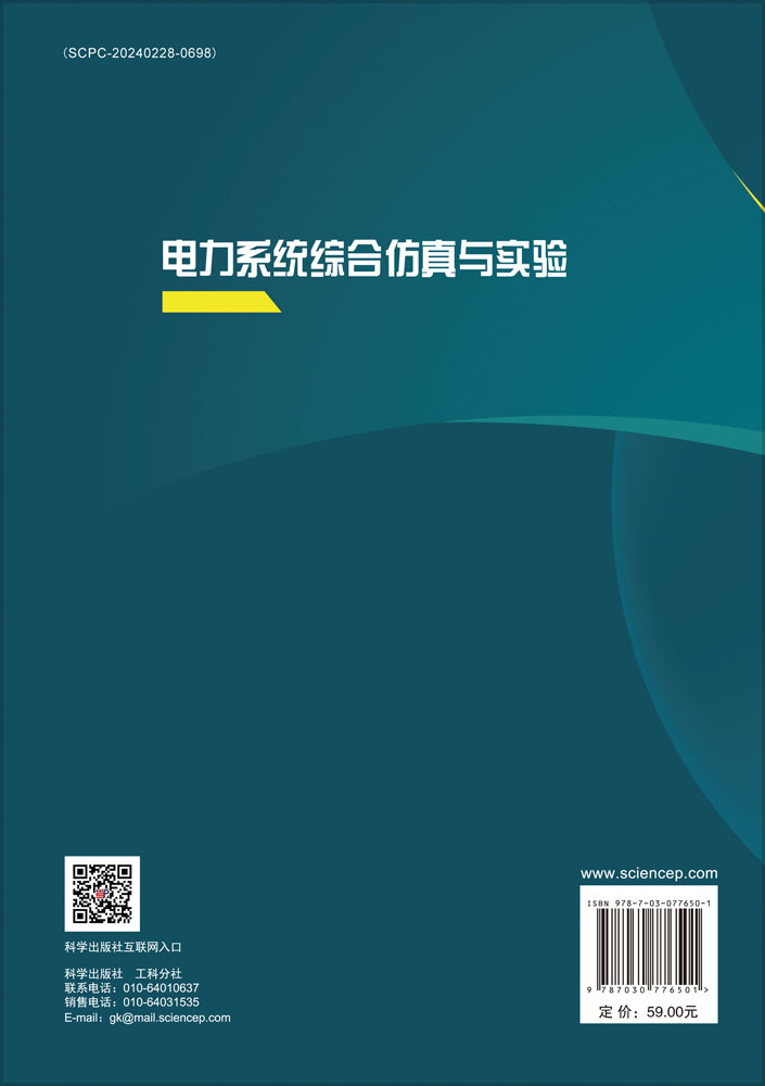 电力系统综合仿真与实验