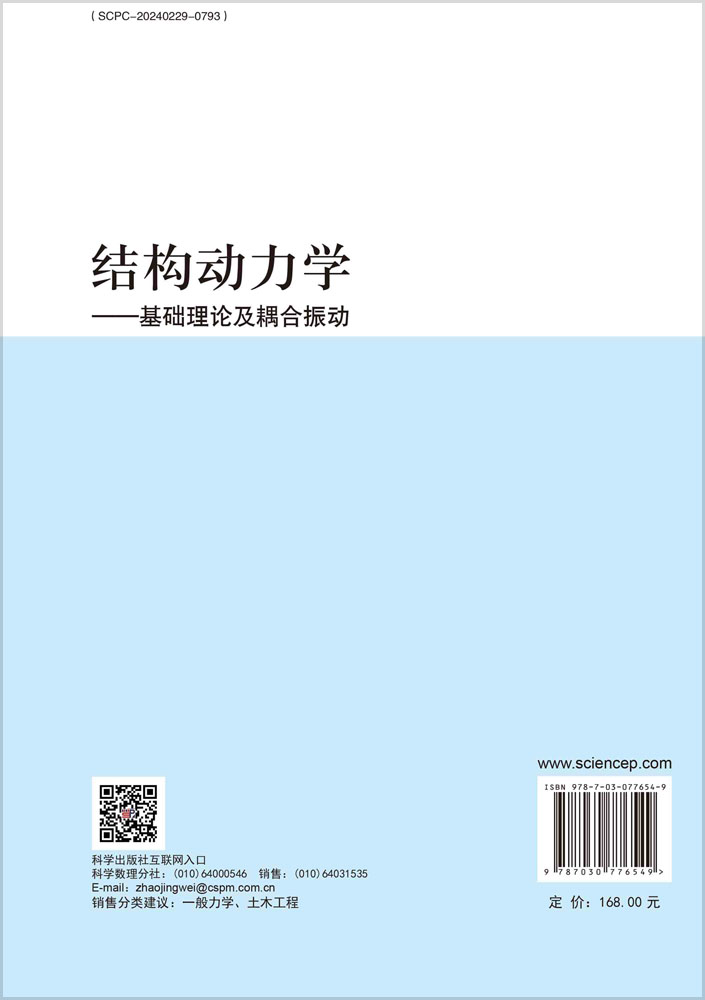 结构动力学——基础理论及耦合振动