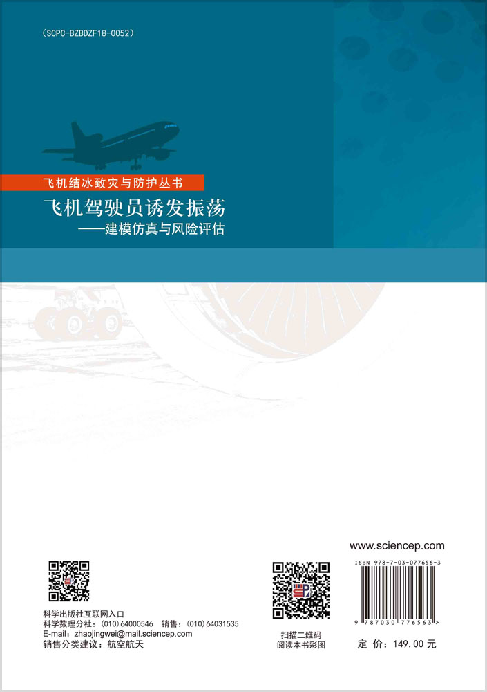 飞机驾驶员诱发振荡 : 建模仿真与风险评估