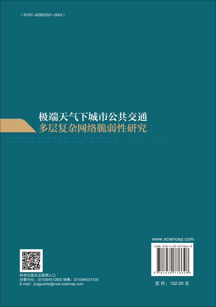 极端天气下城市公共交通多层复杂网络脆弱性研究