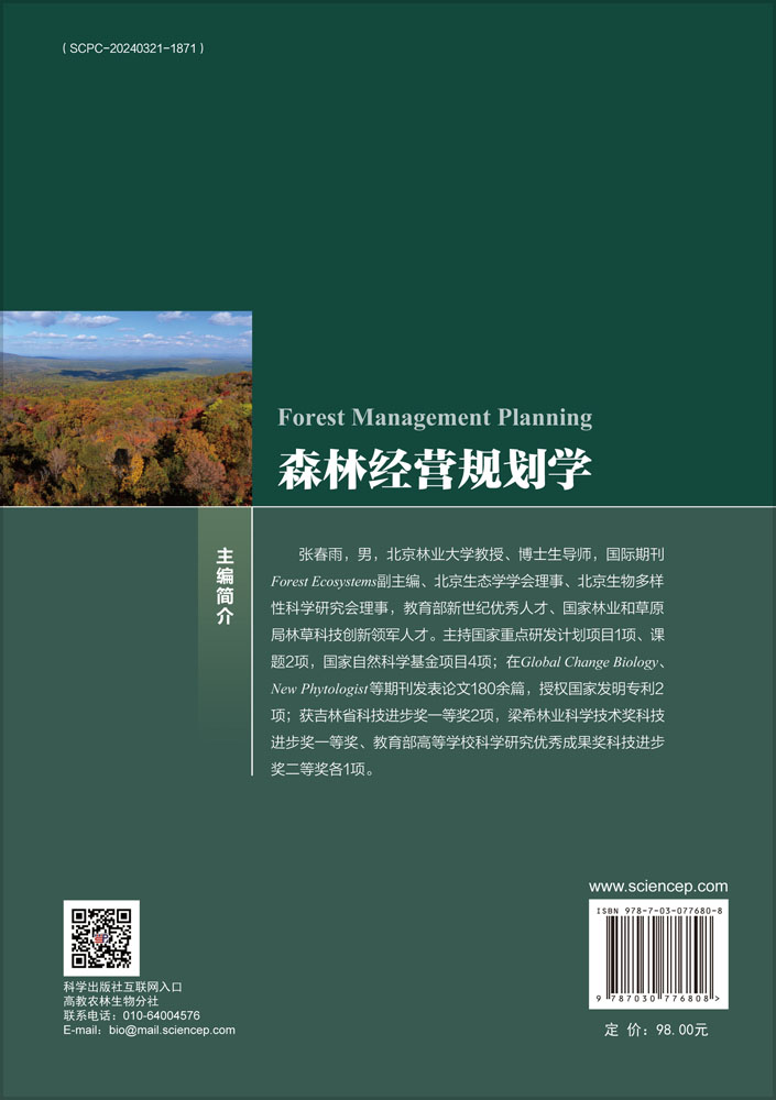 森林经营规划学