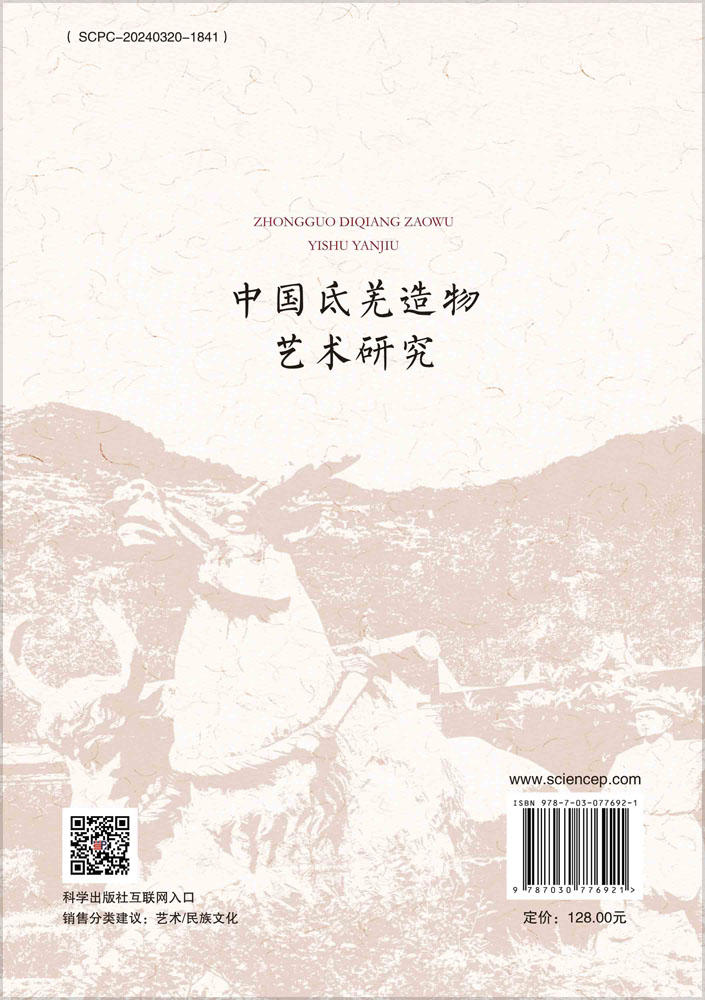 中国氐羌造物艺术研究
