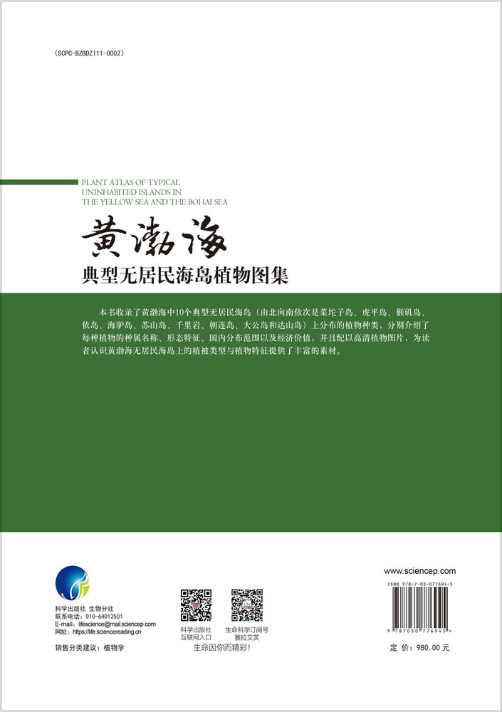 黄渤海典型无居民海岛植物图集