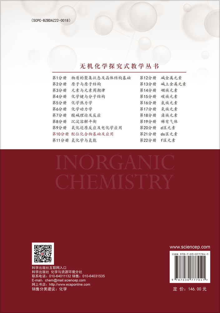 配位化合物基础及应用