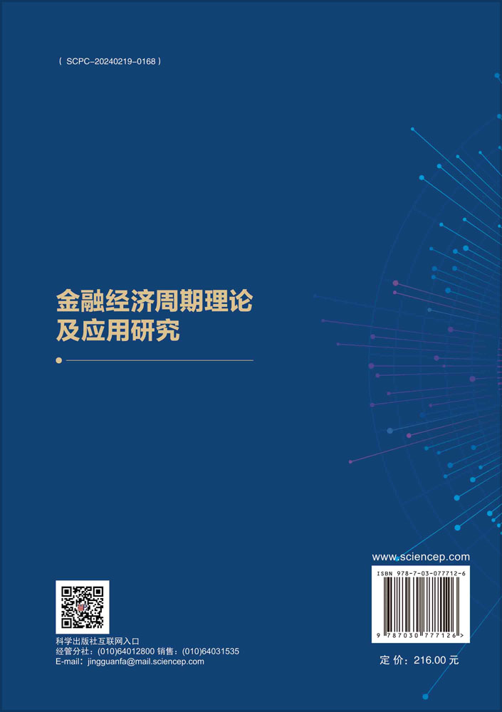 金融经济周期理论及应用研究
