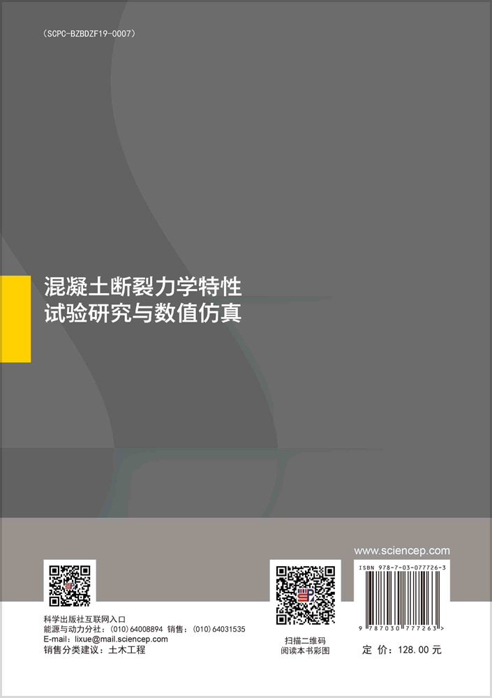 混凝土断裂力学特性试验研究与数值仿真