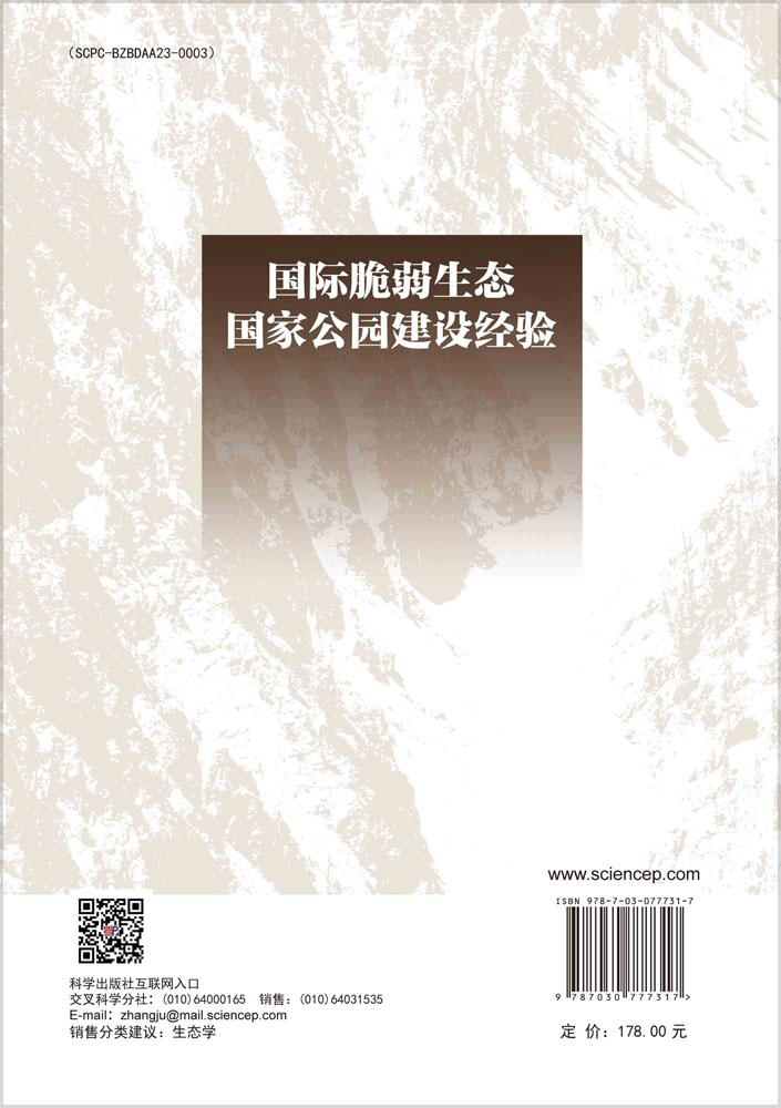 国际脆弱生态国家公园建设经验