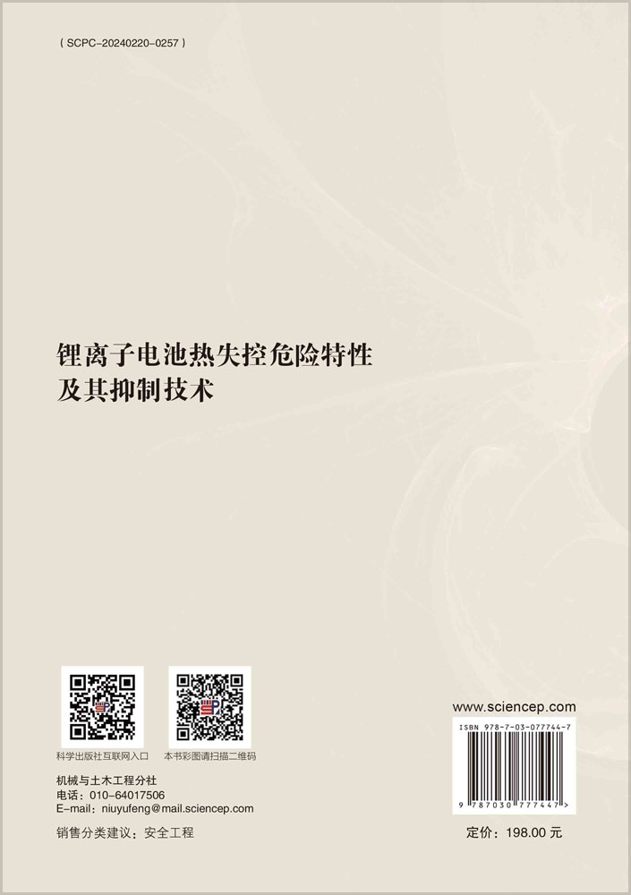 锂离子电池热失控危险特性及其抑制技术