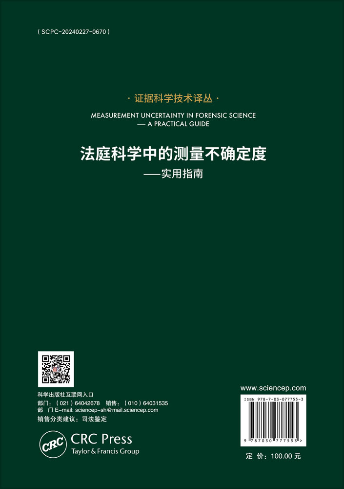 法庭科学中的测量不确定度——实用指南