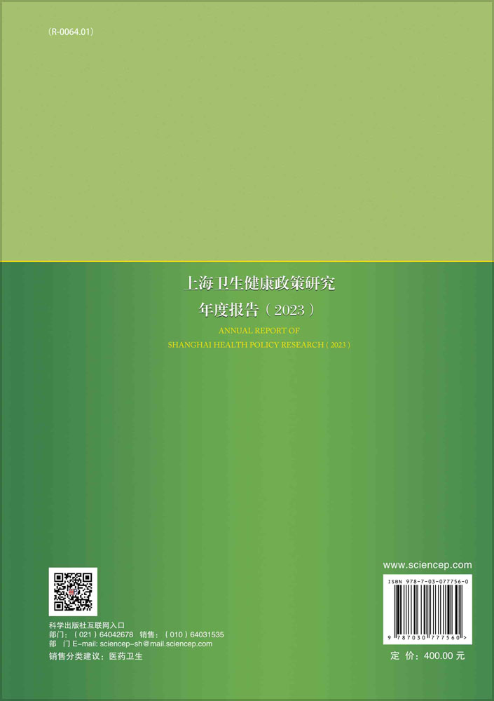 上海卫生健康政策研究年度报告（2023）