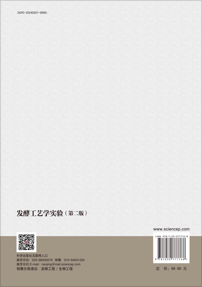 发酵工艺学实验（第二版）