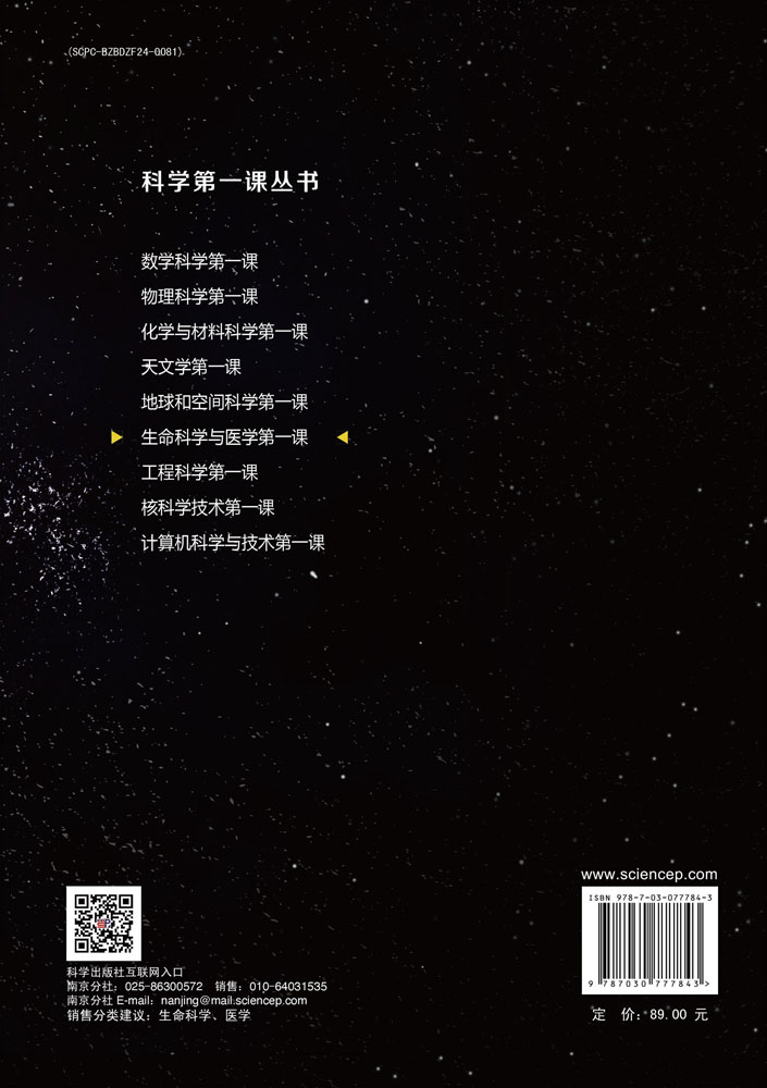 生命科学与医学第一课