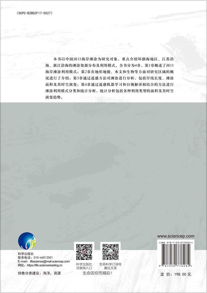 中国河口海岸滩涂资源及利用