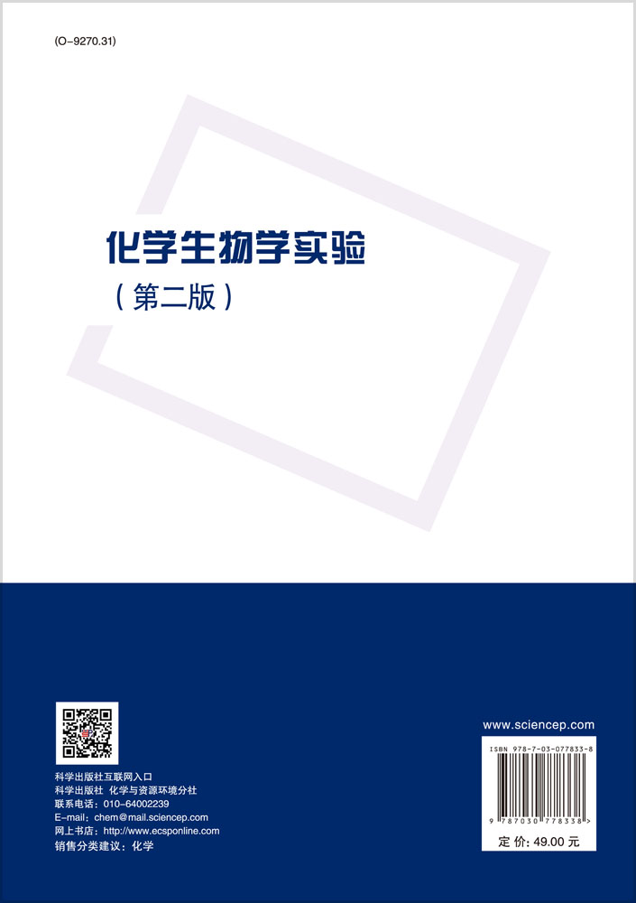 化学生物学实验（第二版）