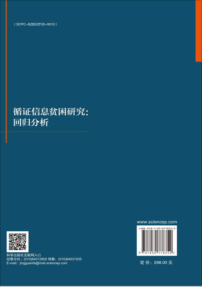 循证信息贫困研究：回归分析