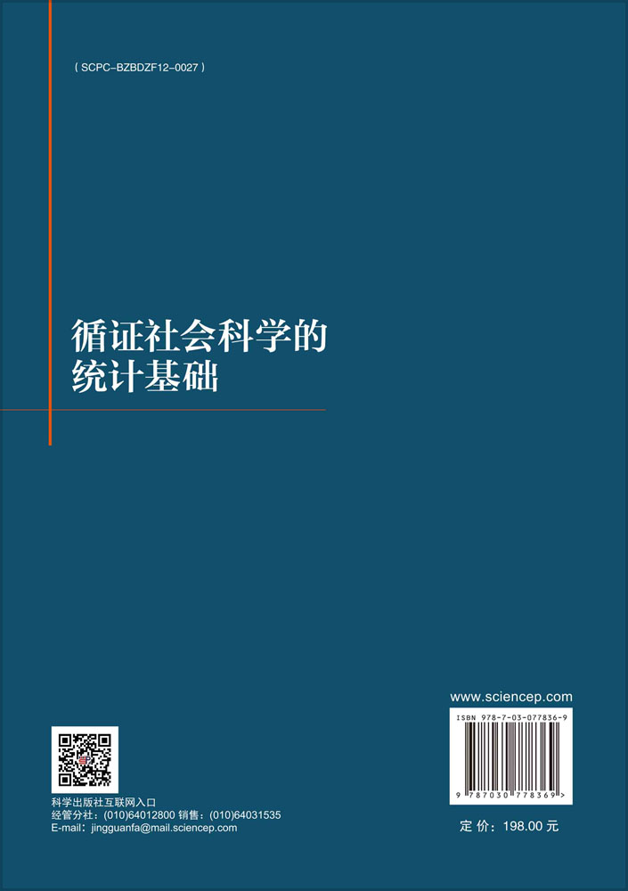 循证社会科学的统计基础