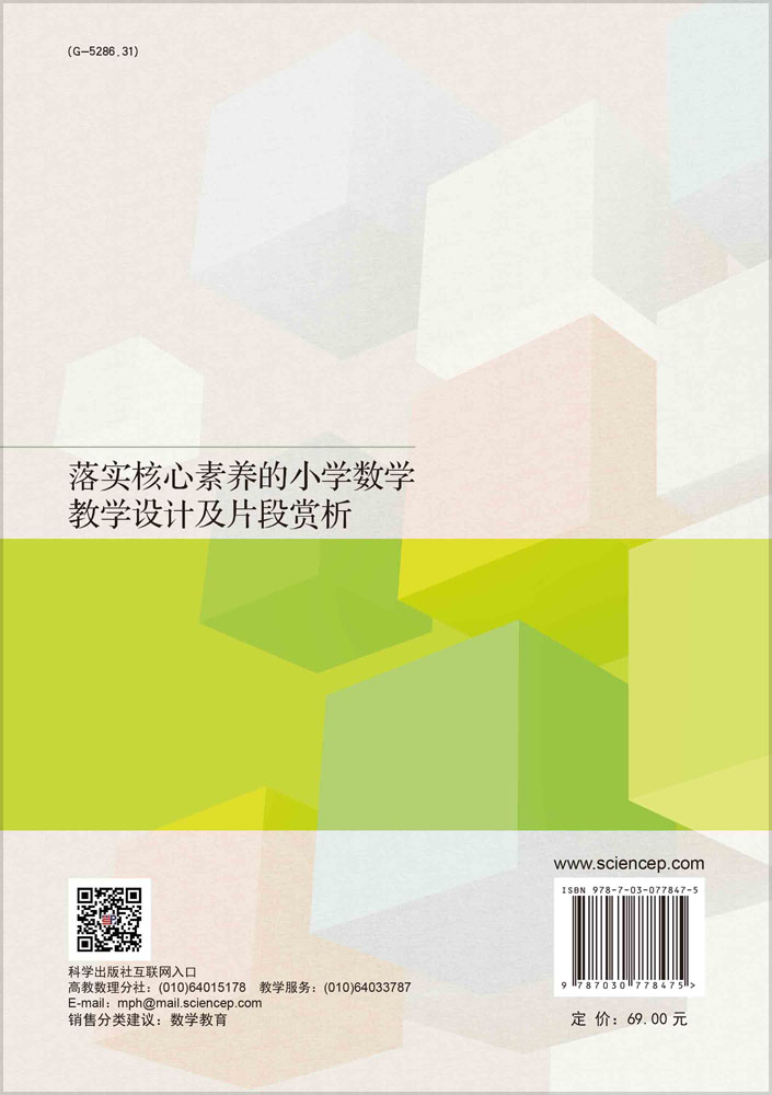 落实核心素养的小学数学教学设计及片段赏析