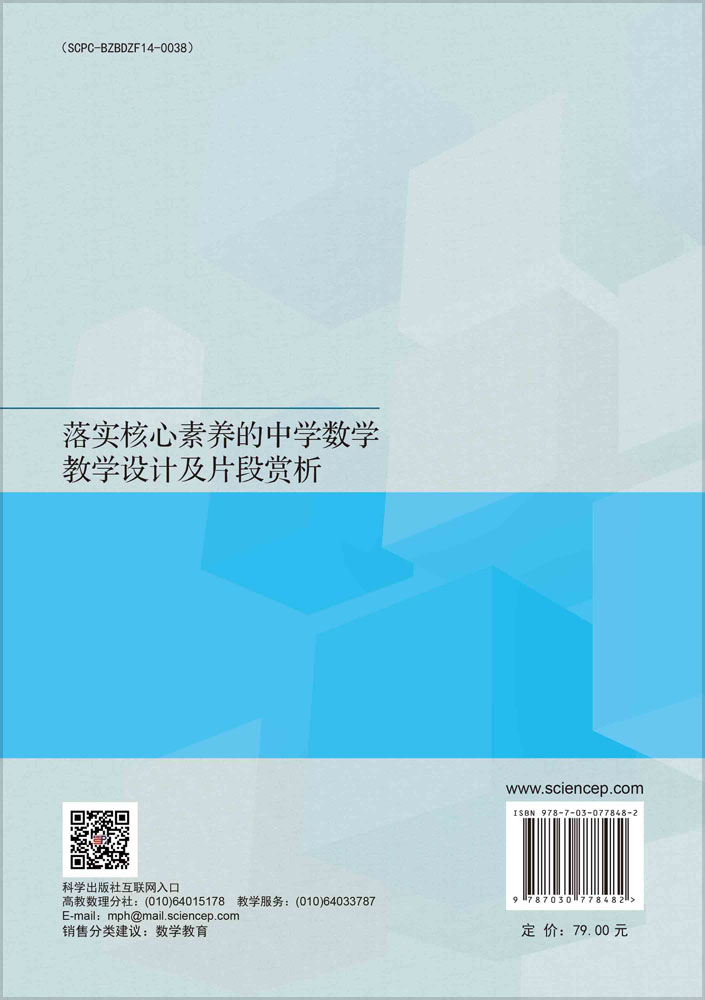 落实核心素养的中学数学教学设计及片段赏析