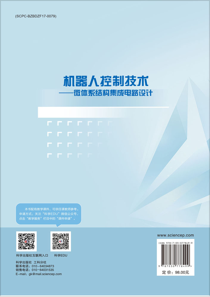 机器人控制技术——微体系结构集成电路设计