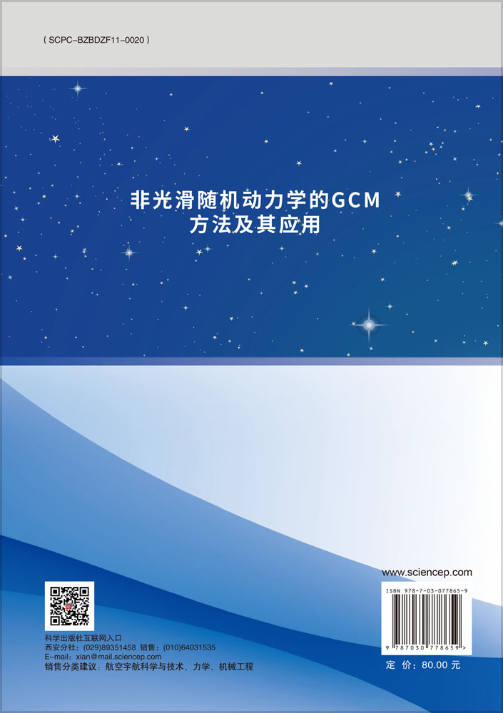 非光滑随机动力学的GCM方法及其应用