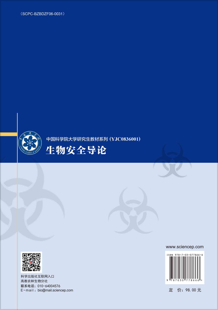 生物安全导论