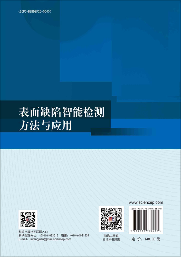 表面缺陷智能检测方法与应用