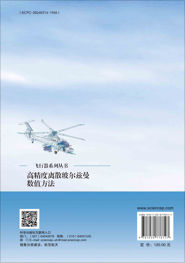 高精度离散玻尔兹曼数值方法