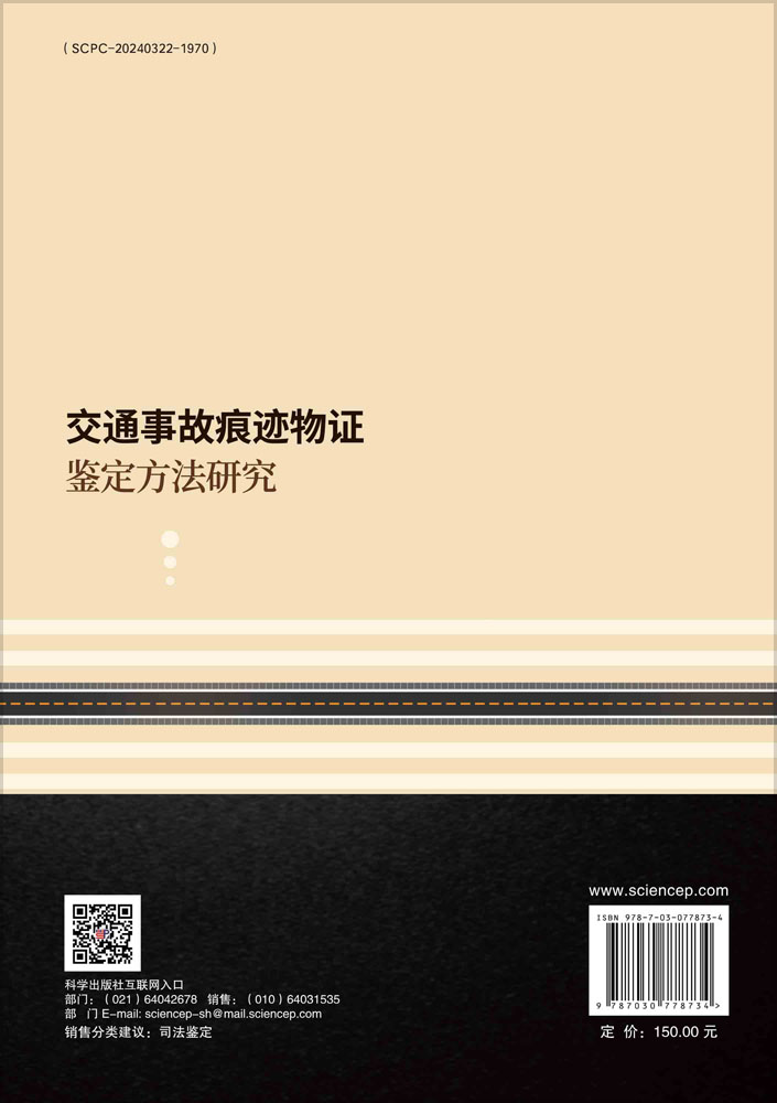 交通事故痕迹物证鉴定方法研究