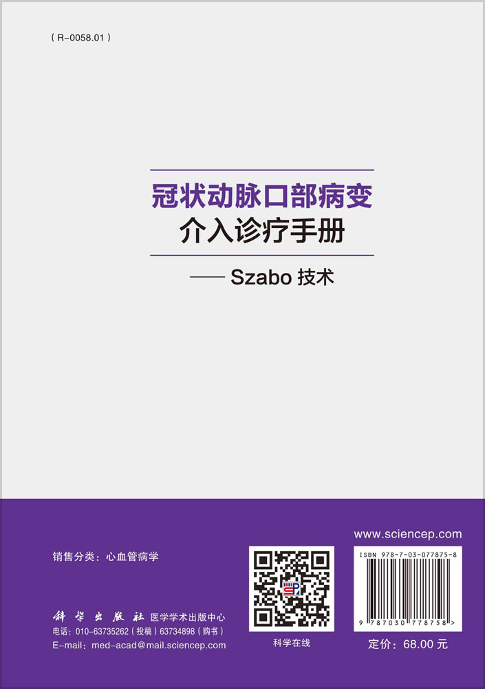 冠状动脉口部病变介入诊疗手册── Szabo 技术