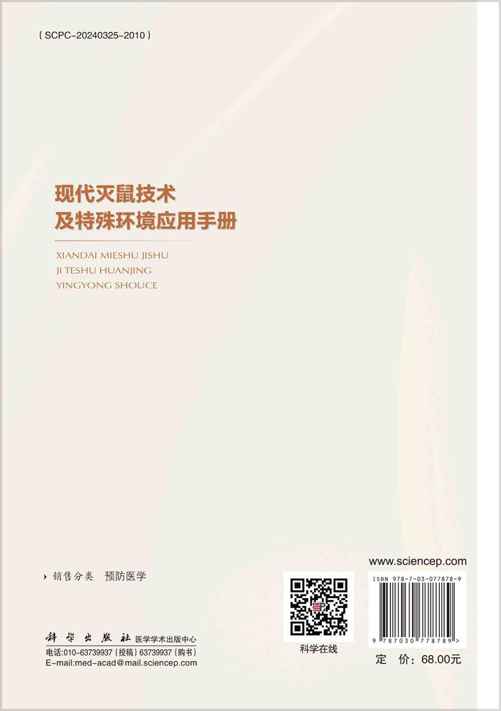 现代灭鼠技术及特殊环境应用手册