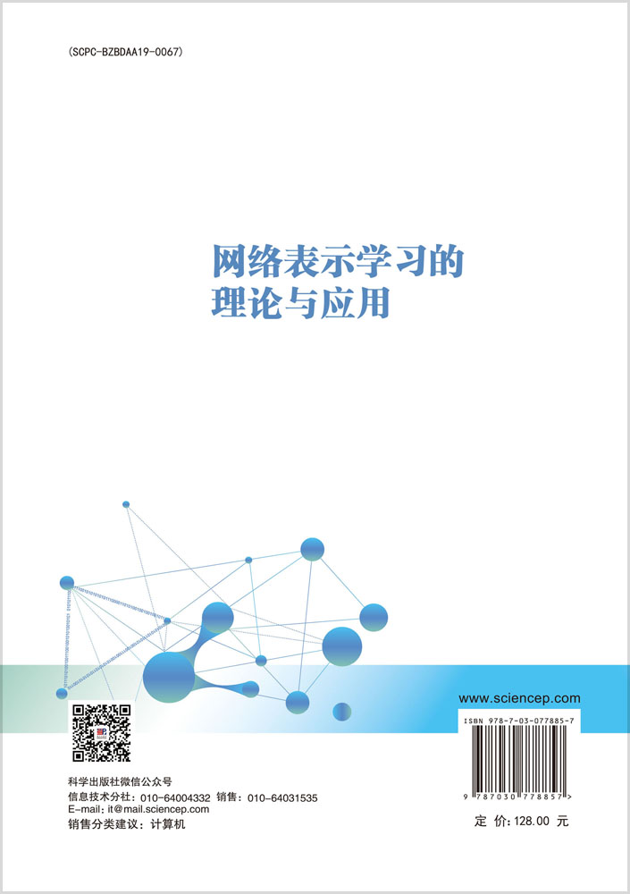 网络表示学习的理论与应用