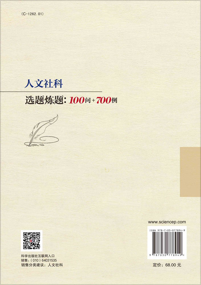 【预售】人文社科选题炼题：100问+700例