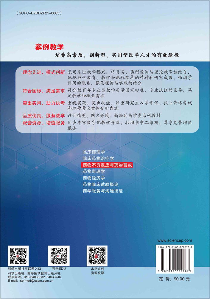 药物不良反应与药物警戒