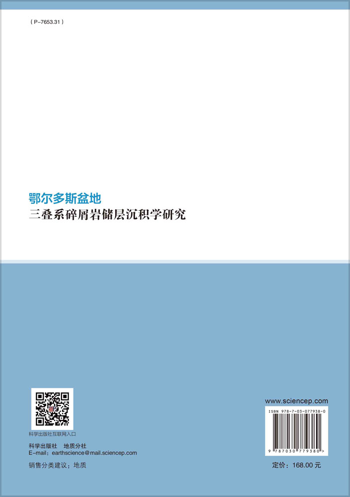 鄂尔多斯盆地三叠系碎屑岩储层沉积学研究