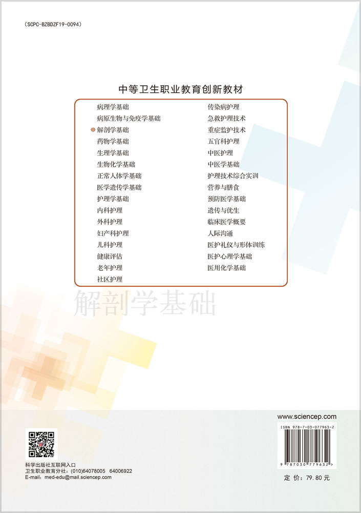 解剖学基础（第3版）